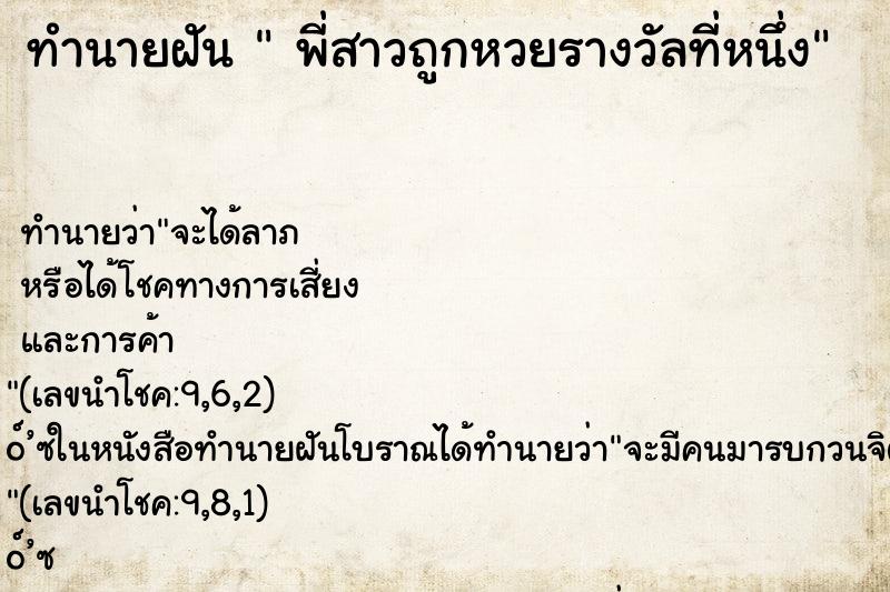 ทำนายฝัน  พี่สาวถูกหวยรางวัลที่หนึ่ง